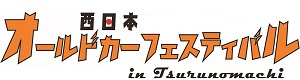 西日本オールドカーフェスティバル
